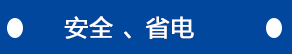 安全、省電